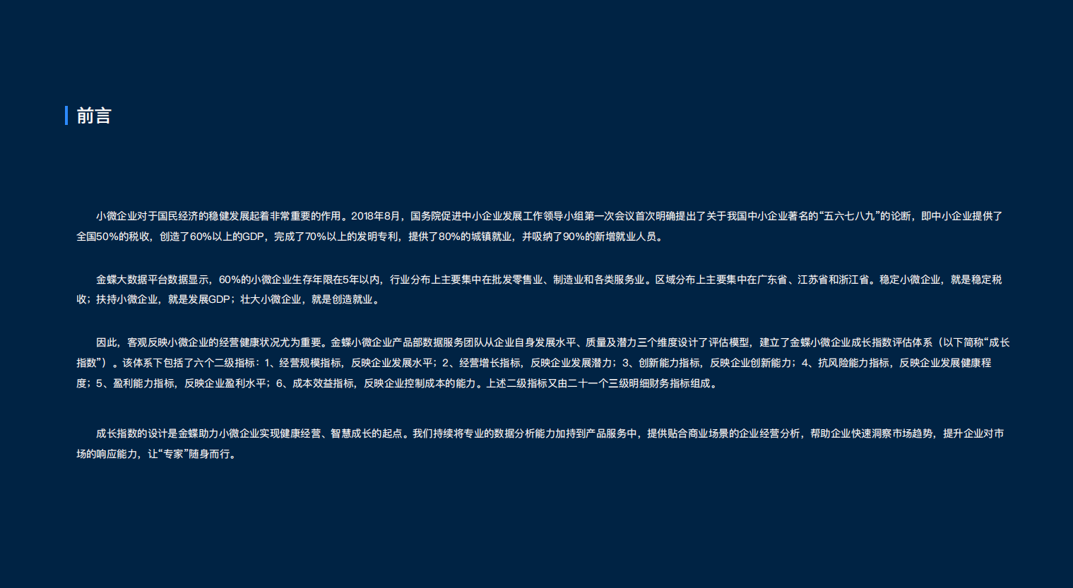 小微企业成长指数报告—金蝶云星辰