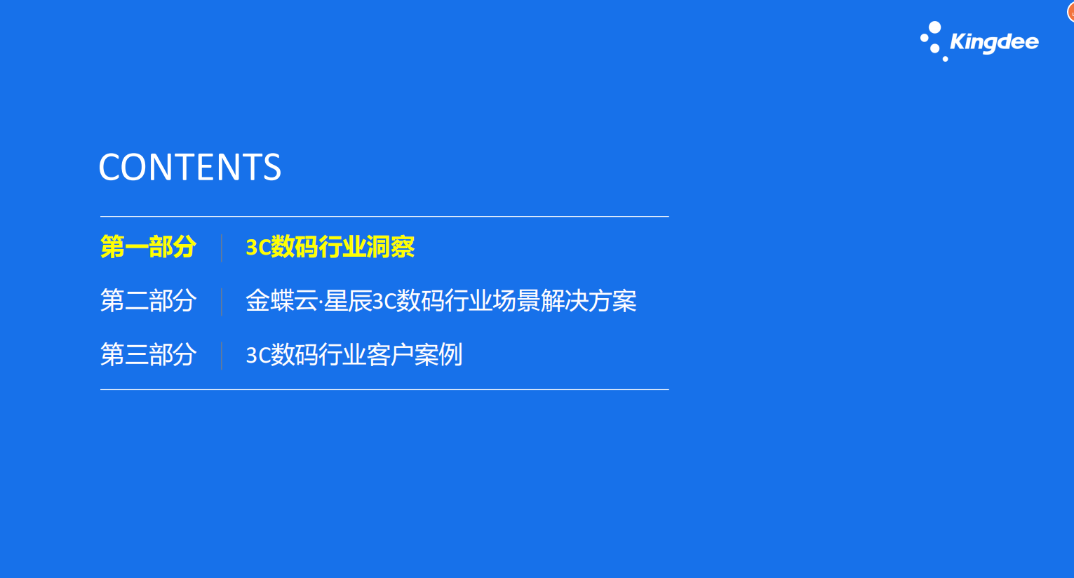 金蝶云星辰数码行业管理