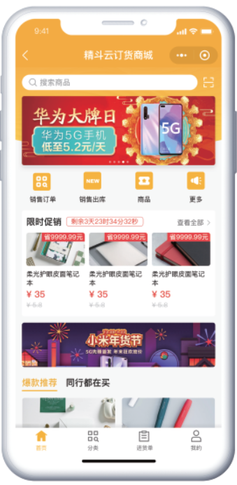 金蝶云星辰-精斗云订货商城